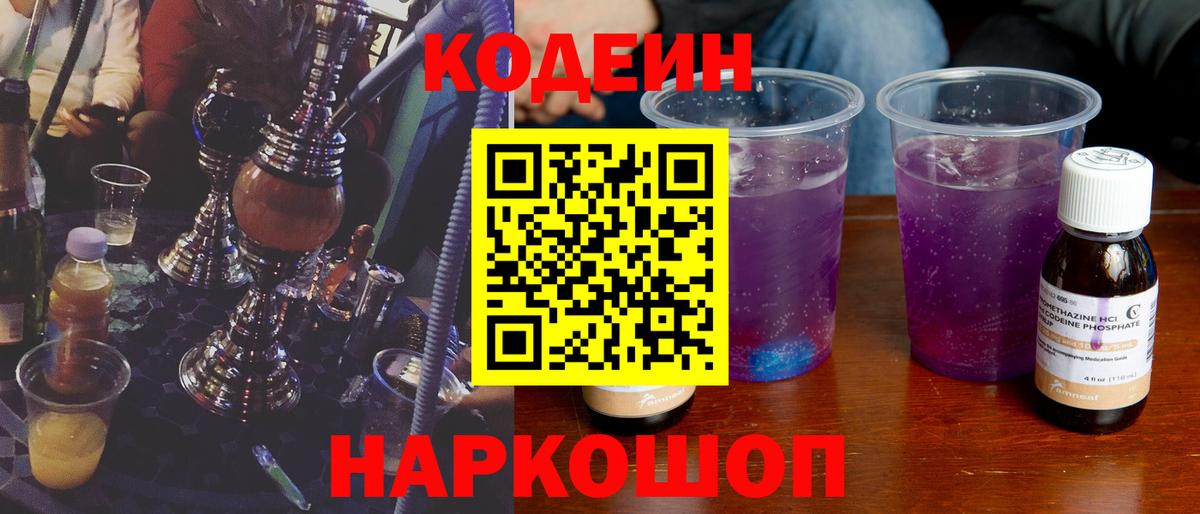 Кодеин напиток Lean (лин) Братск